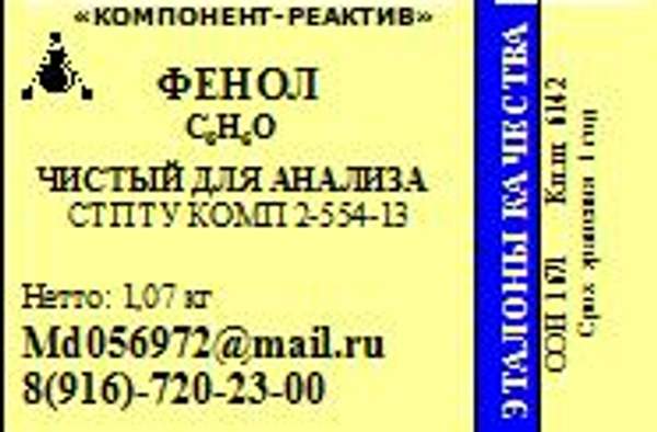 Фенол Чистый для анализа
