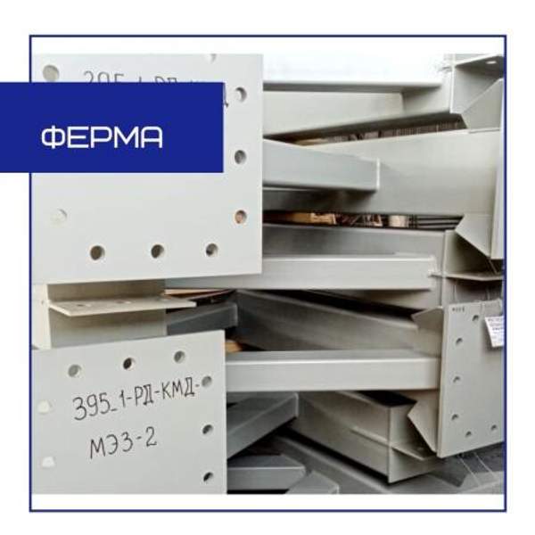 Ферма. Металлоконструкция