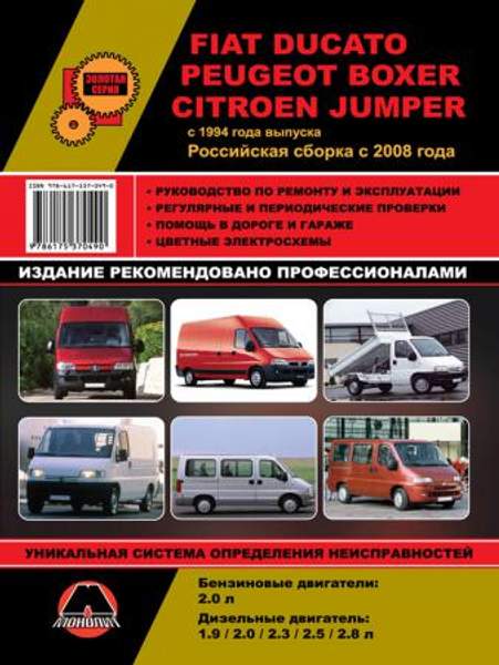 Fiat Ducato / Peugeot Boxer / Citroen Jumper с 1994 г. (российская сборка с 2008 г.) Руководство по ремонту и эксплуатации