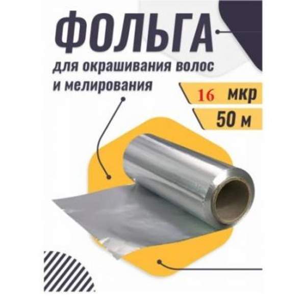 Фольга парикмахерская 16 мкм 50 метров