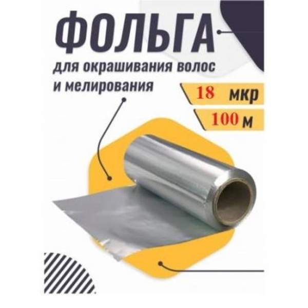 Фольга парикмахерская 18 мкм 100 метров
