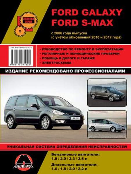 Ford Galaxy / Ford S-MAX c 2006 г. (+обновления 2010 и 2012 гг.) Руководство по ремонту и эксплуатации