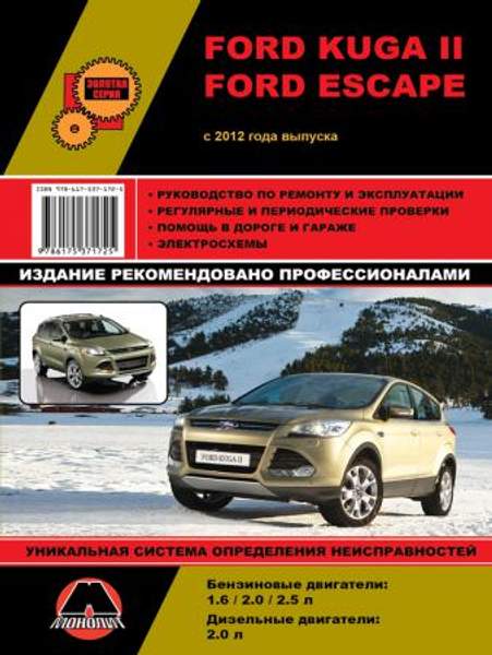 Ford Kuga II / Ford Escape с 2012 г. Руководство по ремонту и эксплуатации.