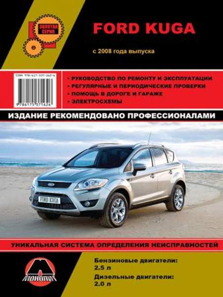 Ford Kuga с 2008 г. Руководство по ремонту и эксплуатации