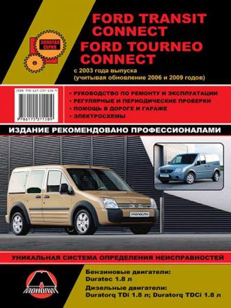 Ford Tourneo / Ford Transit Connect c 2003 г. (+обновления 2006 и 2009 гг.) Руководство по ремонту и эксплуатации.