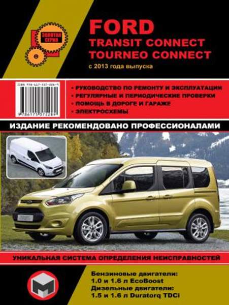 Ford Transit Connect / Tourneo Connect c 2013 г. Руководство по ремонту и эксплуатации.