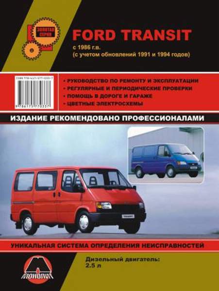 Ford Transit с 1986 (+обновления 1991 / 1994 гг.) Руководство по ремонту и эксплуатации