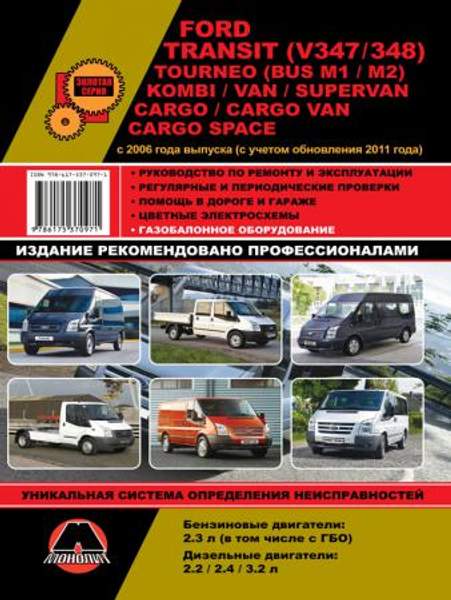 Ford Transit (V347/348) / Tourneo (BUS M1/M2) / Kombi / Van / Supervan / Cargo / Cargo Van / Cargo Space c 2006 г. (с учетом обновления 2011 г.) Руководство по ремонту и эксплуатации