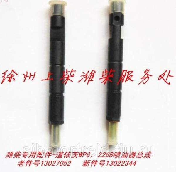 Форсунка 13027052 для двигателя TD226В (DEUTZ), WP4, WP6