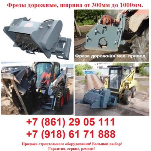 Фрезы дорожные, ширина от 300мм до 1000мм. ГАРАНТИЯ ЛУЧШЕЙ ЦЕНЫ!!!
