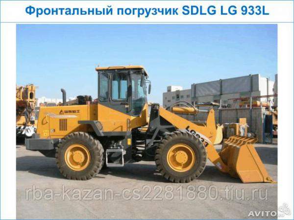ФРОНТАЛЬНЫЙ ПОГРУЗЧИК SDLG LG933L