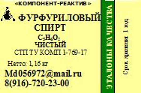 Фурфуриловый спирт Чистый