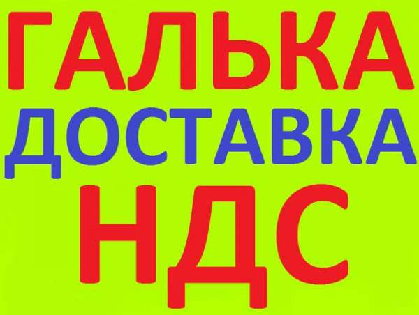 Галька в Краснодаре с НДС