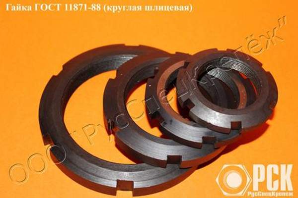Гайка круглая шлицевая ГОСТ 11871-88 купить
