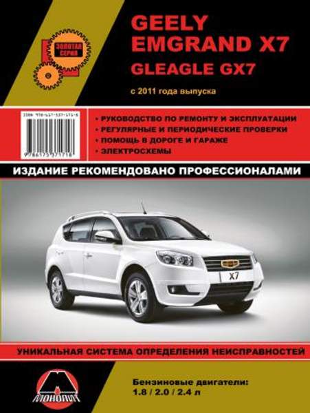 Geely Emgrand X7 c 2011 г. Руководство по ремонту и эксплуатации.