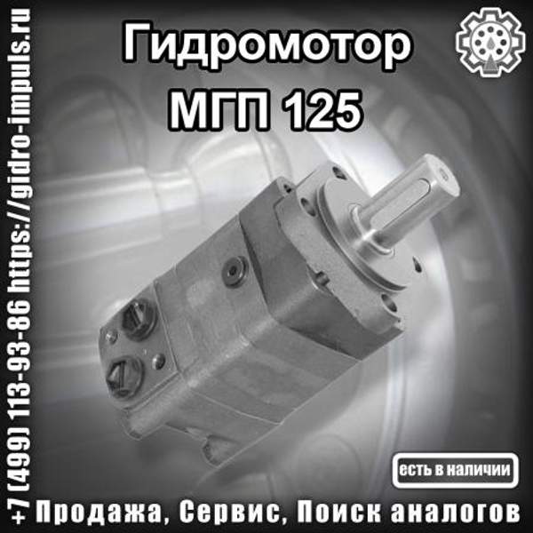 Гидромотор МГП 125