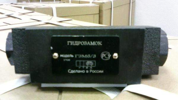 Гидрозамок ГЗМ6/3( 6/3А)