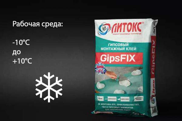 GipsFIX Зима. (30кг.) (от -10гр до +10гр). Гипсовый монтажный клей для гипсокартона и пеноблоков. ГОСТ 58275.