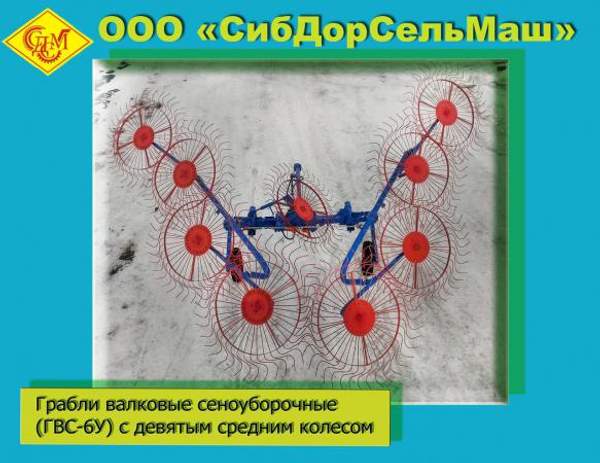 `Грабли валковые сеноуборочные (ГВС-6У) с девятым средним колесом`