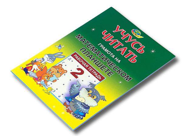 Грамота на Математическом планшете Учусь читать т2