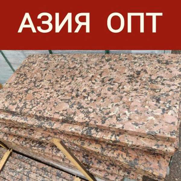 Гранит 600х300х20 термообработка. Гранит красный Южно Султаевский