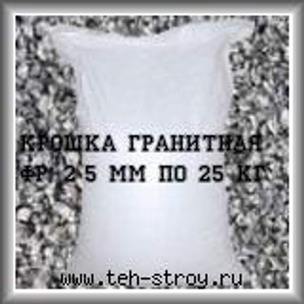 Гранитная крошка противогололедная 2-5 мм в мешках по 25 кг