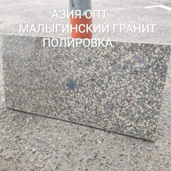 Гранитная плита 600х300х20 полировка. Малыгинский гранит