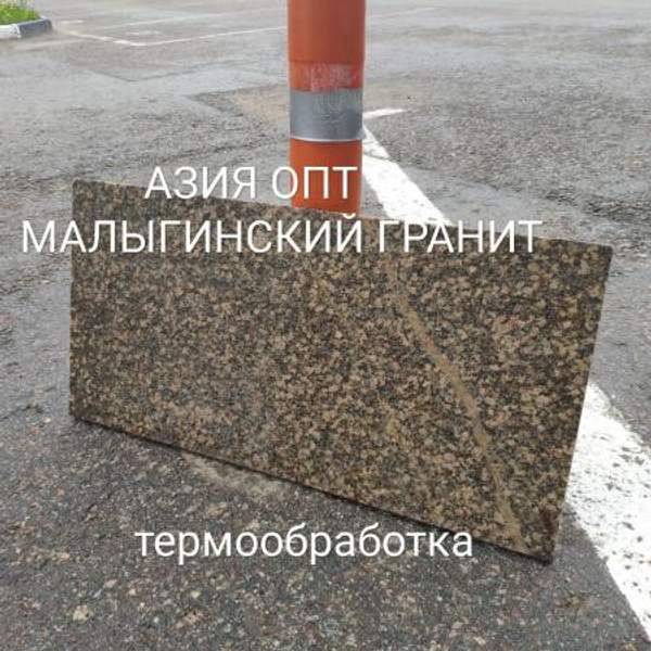Гранитная плитка 600х300х20 термообработка. Малыгинский гранит
