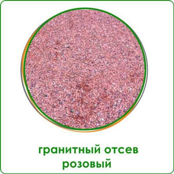 Гранитный отсев (розовый)