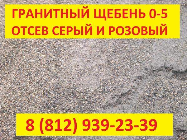 Гранитный щебень (фр.) 0-5 мм. Отсев серый и розовый. Купить в СПб и Ло