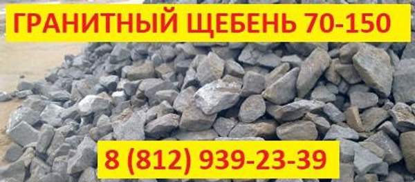 Гранитный щебень фр. 70-150 мм. Купить с доставкой в СПб и Ло