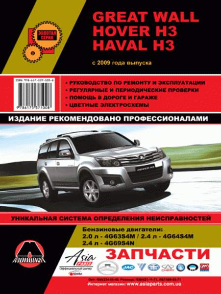 Great Wall Hover H3 / Haval H3 с 2009 г. Руководство по ремонту и эксплуатации
