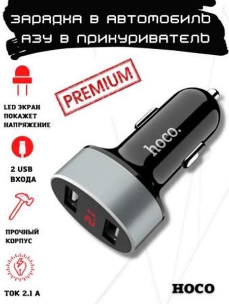 Hoco Z26 автомобильное зарядное устройство 2 USB / LED дисплей / 2.1 A Hoco
