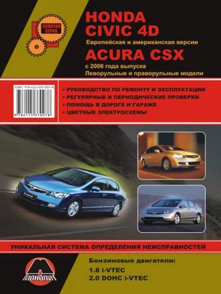 Honda Civic с 2006 г. Руководство по ремонту и эксплуатации