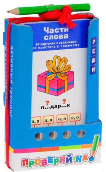 Игра с карандашом Проверяй-ка Части слова