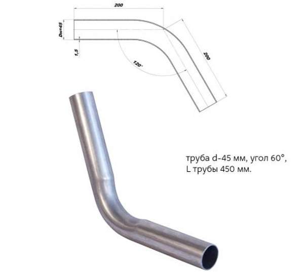 Изгиб трубы глушителя (труба d45, угол 60)