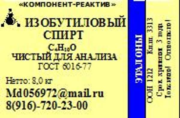 Изобутиловый спирт Чистый для анализа