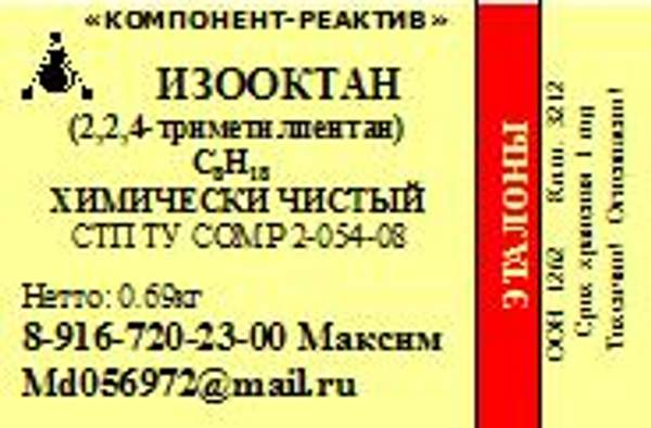 Изооктан Чистый