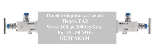 КЖО-4 устьевой контейнер пробоотборник НЕДРАКАМ