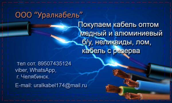 Кабель б.у, лом кабеля, куплю