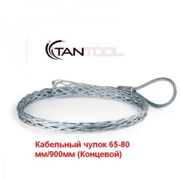 Кабельный чулок 65-80 мм/900мм (Концевой)