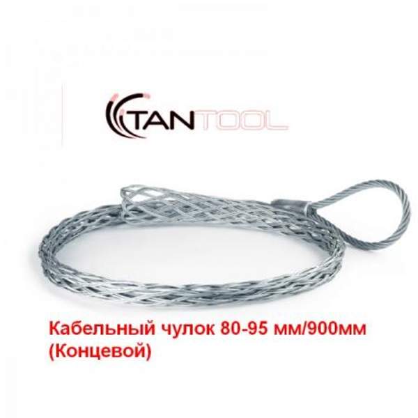 Кабельный чулок 80-95 мм/900мм (Концевой)
