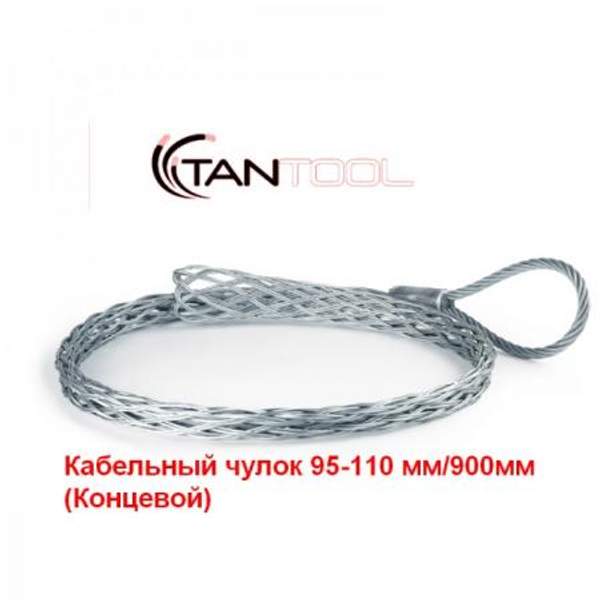 Кабельный чулок 95-110 мм/900мм (Концевой)