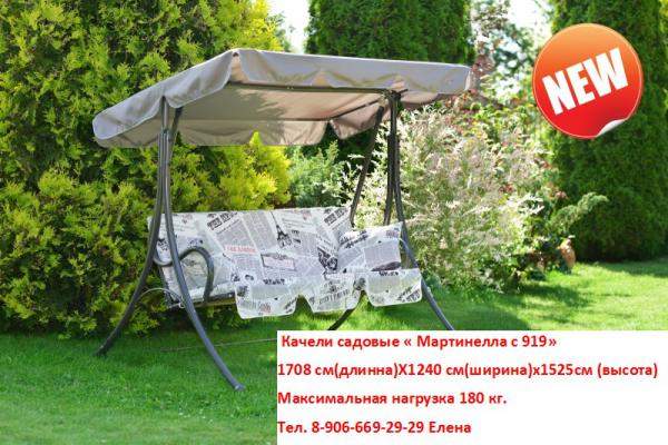 Качели садовые "Мартинелла"
