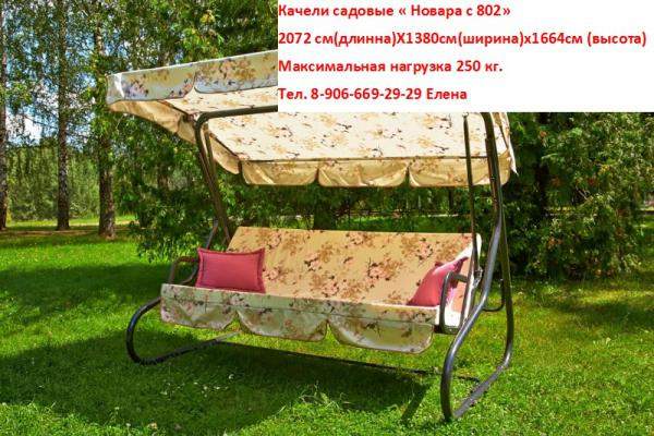 Качели садовые "Новара"