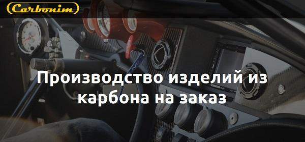 Качественные и недорогие изделия из карбона и стеклопластика от компании «Carbonim» в Москве