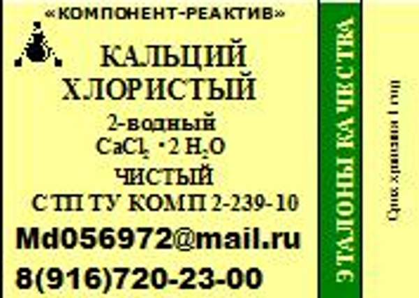 Кальций хлористый 2-водный Ч