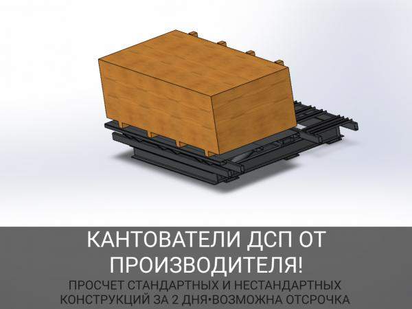 Кантователь пачек ДСП