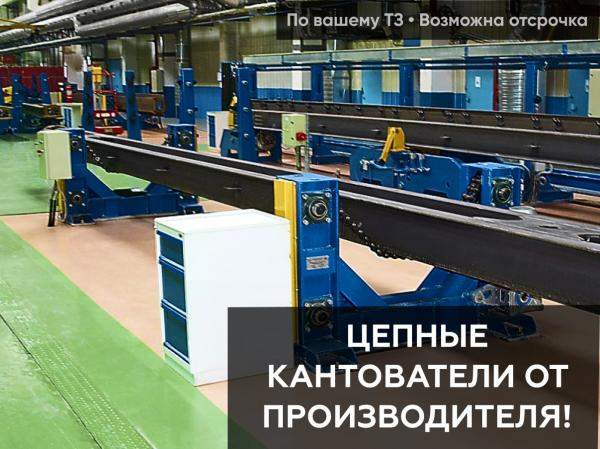 Кантователь цепной электрический