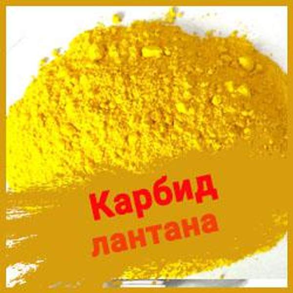 Карбид лантана ТУ 6-09-03-16-75